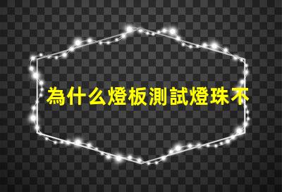 為什么燈板測試燈珠不亮 燈珠為什么要驅動板